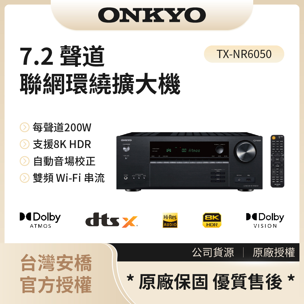 【安橋ONKYO】7.2聲道網路環繞影音擴大機 / TX-NR6050◉80A011